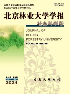 北京林業大學學報·社會科學版
