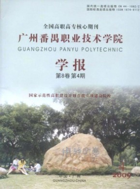 廣州番禺職業(yè)技術(shù)學(xué)院學(xué)報(bào)