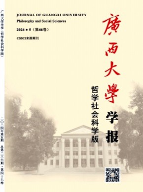 廣西大學學報·哲學社會科學版