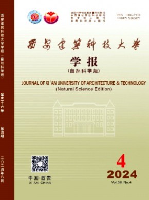 西安建筑科技大學(xué)學(xué)報·自然科學(xué)版