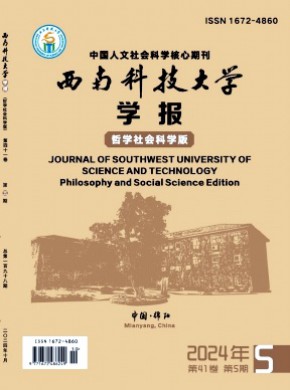 西南科技大學學報·哲學社會科學版