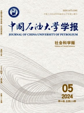 中國石油大學學報·社會科學版
