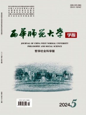 西華師范大學學報·哲學社會科學版