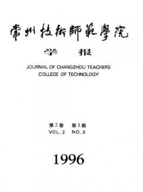 常州技術(shù)師范學(xué)院學(xué)報(bào)