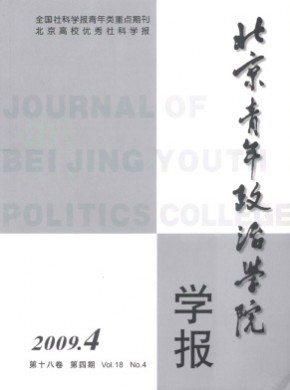北京青年政治學院學報