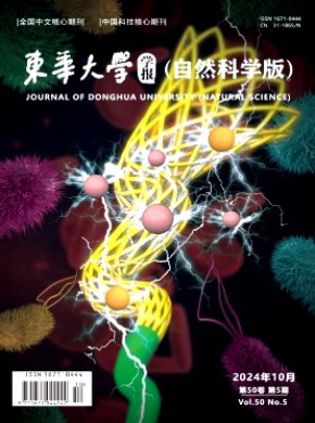 東華大學(xué)學(xué)報(bào)·自然科學(xué)版