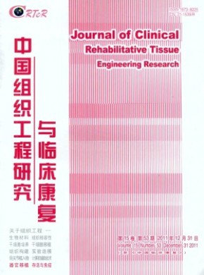 中國組織工程研究與臨床康復(fù)