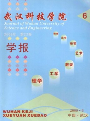 武漢科技學(xué)院學(xué)報(bào)