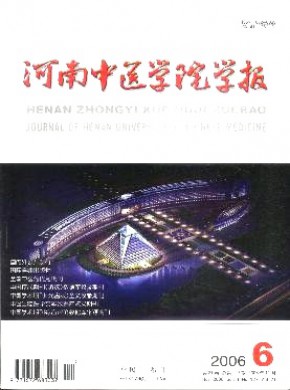 河南中醫(yī)學(xué)院學(xué)報(bào)