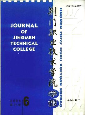 荊門(mén)職業(yè)技術(shù)學(xué)院學(xué)報(bào)