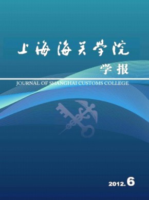 上海海關(guān)學院學報
