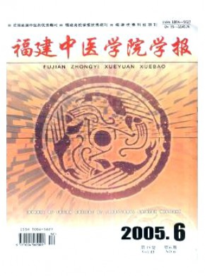 福建中醫(yī)學(xué)院學(xué)報