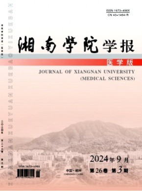 湘南學院學報·醫學版