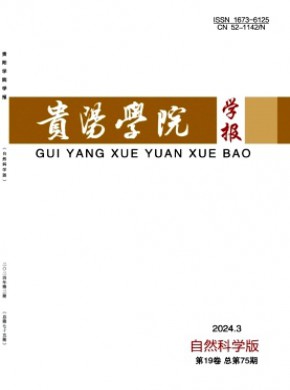 貴陽學(xué)院學(xué)報·自然科學(xué)版