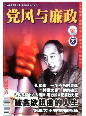 黨風(fēng)與廉政