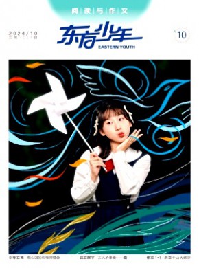 東方少年·閱讀與作文