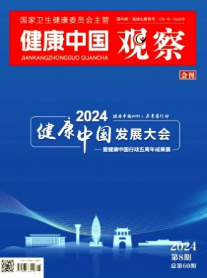 健康中國(guó)觀察