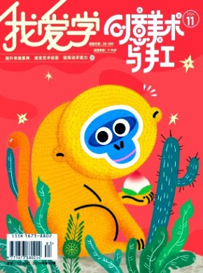 我愛學·創意美術