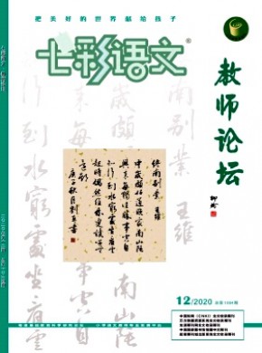 七彩語(yǔ)文·教師論壇