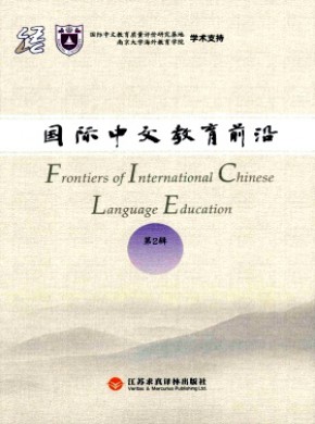 國際中文教育前沿