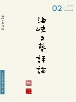 海峽文藝評(píng)論