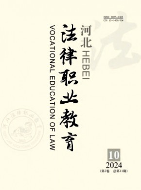 河北法律職業教育