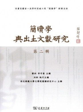 簡牘學與出土文獻研究