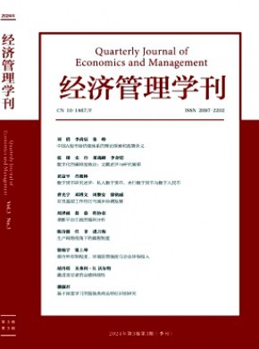 經(jīng)濟(jì)管理學(xué)刊