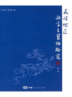 民族地區語言與藝術研究