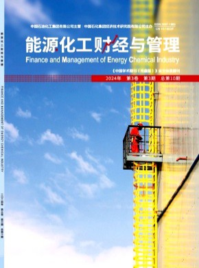 能源化工財經與管理