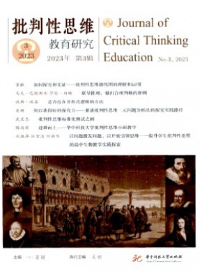 批判性思維教育研究