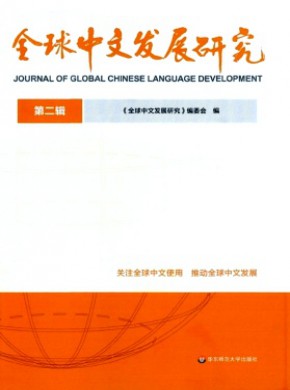 全球中文發展研究