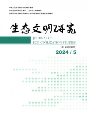 生態(tài)文明研究