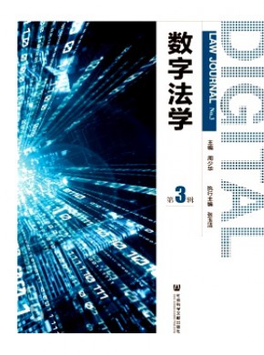 數字法學