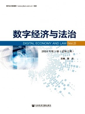 數字經濟與法治