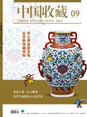 中國收藏