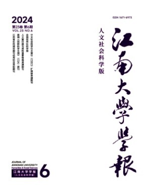 江南大學學報·人文社會科學版