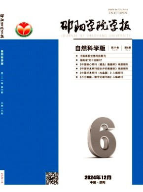 邵陽學院學報·自然科學版