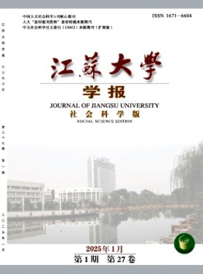 江蘇大學學報·社會科學版