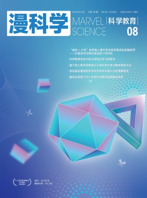 漫科學(xué)(科學(xué)教育)