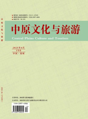 中原文化與旅游