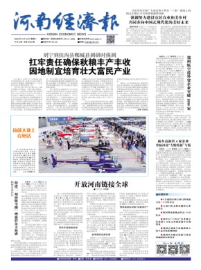 河南經(jīng)濟(jì)報