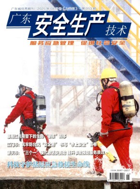 廣東安全生產(chǎn)技術(shù)