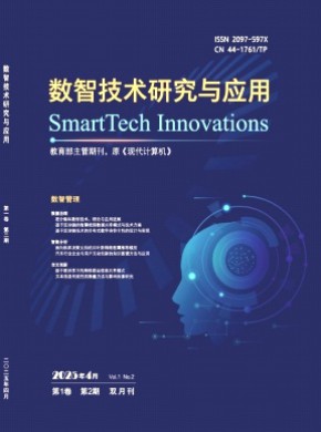 數智技術研究與應用