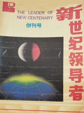 新世紀(jì)領(lǐng)導(dǎo)者