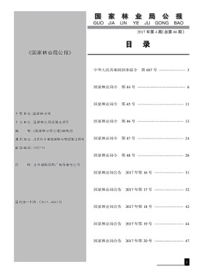 國(guó)家林業(yè)局公報(bào)