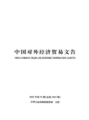 中國對外經(jīng)濟(jì)貿(mào)易文告