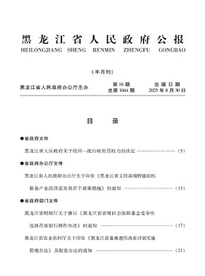 黑龍江省人民政府公報(bào)