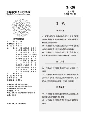 西藏自治區人民政府公報