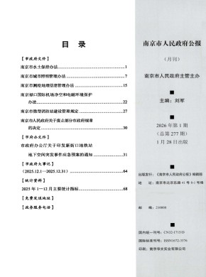 南京市人民政府公報